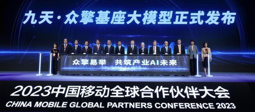 中国移动全球合作伙伴大会批量发布新产品新服务