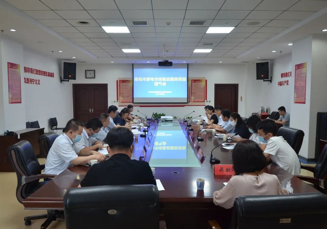 青岛市消保委召开家电市场售后服务质量通气会 以服务铸就品质为消费者保驾护航